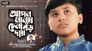 Nafi - Apon Manush Chena Boro Dai Re (Official Video)