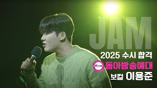 [🔴잼실용음악학원] 2025 동아방송예술대 실용음악과 보컬합격 이용준 \