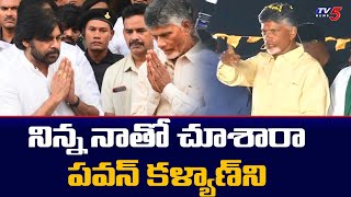 Telugu Desam Chief Chandrababu Excellent Words about Janasenani Pawan Kalyan | TV5 News