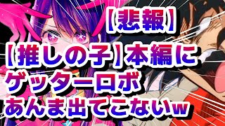 (推しの子)(ネットの反応)【悲報】アニメ【推しの子】本編にゲッターはそんなに出てこないｗ(君は完璧で究極のゲッター)#推しの子 #ゲッター #ゲッターロボ,ゲッターの子,