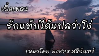 รักแท้บ่ได้แปลว่าโง่ -​ ไผ่ พงศธร ศรีจันทร์ [เนื้อเพลง]​