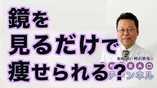 鏡を見るだけで痩せられる？【精神科医・樺沢紫苑】