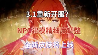 崩坏星穹铁道：3.1重新开服？NPC建模精细度调整，全新皮肤将上线