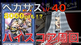 ペガサス40を8000点で攻略！安定ハイスコアデッキ紹介【遊戯王デュエルリンクス】