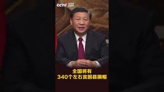 2020年新年贺词 习近平：全国将有340个左右贫困县摘帽、1000多万人实现脱贫。