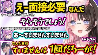 一ノ瀬カンパニーの就職面接に来た紫宮の相手をしたり、会議が好きすぎるうるは社長にキレる橘ひなのが面白すぎたｗｗ【橘ひなの/一ノ瀬うるは/紫宮るな/小森めと/ぶいすぽ】