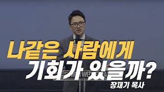 [설교] 나같은 사람에게 기회가 있을까? / 다시, 하나님을 만나라 /  장재기 목사 / 요나서 3:1-10