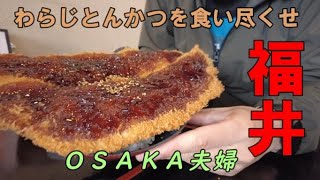 OSAKA夫婦が行く！福井鯖街道経由でわらじとんかつを食べに行く！！