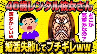 【2ch面白いスレ】「年収2000万、別荘持ち、結婚後もレンタル彼女をさせてくれるだけでいいのに…どこが高望みなの？」バケモン40歳婚活女子さん失敗してブチギレwww【報告者キチ】