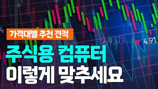 30만원~80만원대 가격대별 주식용 컴퓨터 견적 (모니터 추천)