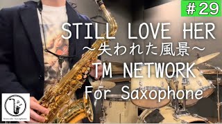 『STILL LOVE HER ～失われた風景～/TM NETWORK』アルトサックスで吹いてみた。