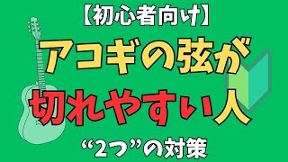 【初心者向け】アコギの弦が切れやすい人の2つの特徴と解決策