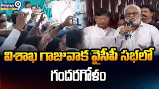 విశాఖ గాజువాక వైసీపీ సభలో గందరగోళం | YCP Assembly Seat Issue | Prime9 News