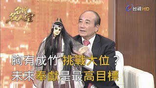 台灣名人堂 2019-02-03 前立法院長 王金平