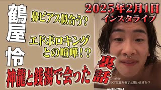 【2025年2月1日】鶴屋怜 インスタライブ