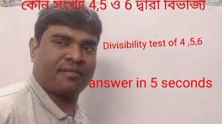 কোন সংখ্যা 4, 5 ,6 দ্বারা বিভাজ্য  Divisibility test of 4  ,5, 6