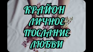 КРАЙОН  ЧЕРЕЗ ЛИ КЕРРОЛЛА «ЛИЧНОЕ ПОСЛАНИЕ ЛЮБВИ»