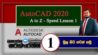 Auto CAD 2020 - A to Z AutoCAD speed Lesson 1 I CAD 2020 Sinhala  සිංහල පාඩම් මාලාව 1