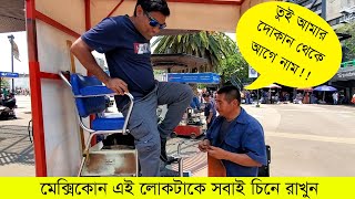 মেক্সিকান এই লোকটাকে চিনে রাখুন। Avoid this guy in Mexico |