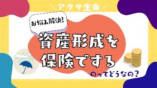 【お悩み解決！】資産形成を保険でするのってどうなの？