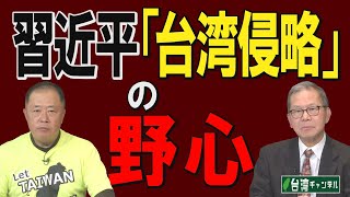 【台湾CH Vol.399】台湾問題で応酬！米中首脳会談に見る習近平の野望とバイデンの戦略 / 台北で日本時代の「交番」が史跡に[R3/11/20]