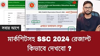 মার্কশিটসহ SSC 2024 রেজাল্ট কিভাবে দেখবো ? | ssc result kivabe dekhbo 2024