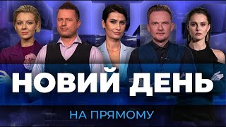 ⚡ ХТО КОНТРОЛЮЄ СОЛЕДАР | Путін вигнав Суровікіна | РФ нещадно обстріляла Херсонщину / НОВИЙ ДЕНЬ