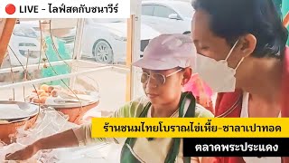 ร้านขนมไทยโบราณไข่เหี้ย-ซาลาเปาทอด ตลาดพระประแดง : CHANAVEE - ชนาวีร์ 🔴