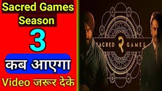 Sacred Games Season 3, Release Date, कब आएगा