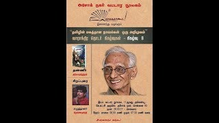 Krishna Moorthi's speech on Ashokamithiran's \