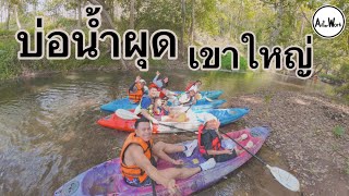 บ่อน้ำผุดปากช่อง เขาใหญ่ จังหวัดนครราชสีมา |  AfterWork EP.235