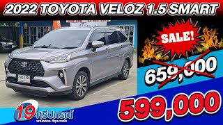 ลดกระหน่ำ2022 TOYOTA VELOZ 1.5SMART รถบ้าน ไมล์น้อย 2หมื่นโล รถครอบครัวมือสอง โตโยต้า เวลอส 7ที่นั่ง