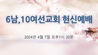 포항침례교회 6남,10여선교회 헌신예배