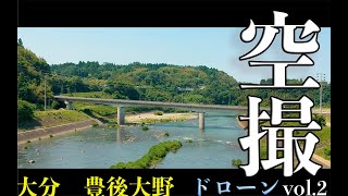 ドローン空撮大野川【大分県豊後大野市】