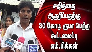 சஜித்தை ஆதரிப்பதற்கு 30 கோடி ரூபா பெற்ற கூட்டமைப்பு எம்.பிக்கள்