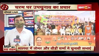 चुनावी चौसर | MP by-Election में BJP और Congress ने झोंकी ताकत | वहीं BJP के समर्थन में निर्दलीय