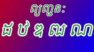 រៀនកខគឃង - មេរៀនទី៣ រៀនកខគឃង - មេរៀនទី៣