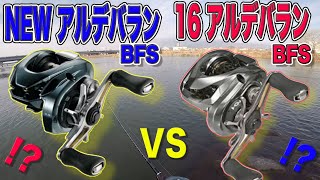 NEW アルデバランBFS vs 16アルデバランBFS！！