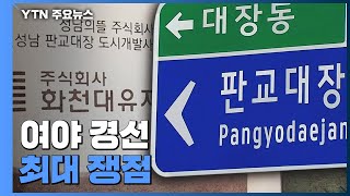 [뉴스앤이슈] 檢, 화천대유 동시다발 압수수색...실마리 찾을까? / YTN