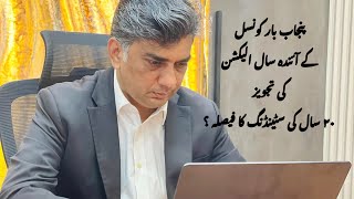 Punjab bar council | election ki tajveez  | 20 saal standing ka faisla? | ADV. Rana Intezar Hussain