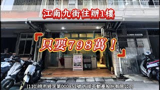 🛎️好屋推薦【售】江南九街住辦1樓🛎️#太平洋房屋  #桃園區友成幸福團隊#專業房仲團隊  ＃用愛與行動讓大家更幸福