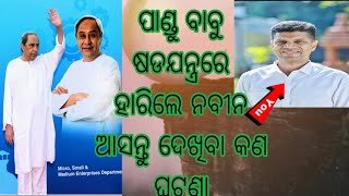 ପାଣ୍ଡୁ ବାବୁ ପାଇଁ ହାରିଲେ ନବୀନ ||odisha viral breaking news ଭିଡ଼ିଓ 🙏🙏🙏