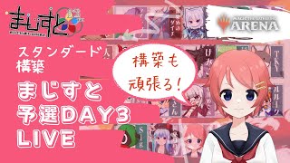 【MTGアリーナ】まじすと第12回大会 スタンダード構築 Day3 LIVE【まじすと】