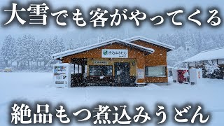 【石川】山奥にポツンと出現するもつ煮込みうどん店に密着