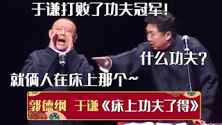 【经典修复】郭德纲：于谦打败了功夫冠军！于谦：什么功夫？郭德纲：就俩人在床上那个~《床上功夫了得》郭德纲 于谦| 德云社相声大全 | #郭德纲 #于谦 #岳云鹏 #孙越 #张鹤伦 #郎鹤炎 #高峰