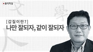 [3분 인문학] 갑질이란? 나만 잘되자,같이 잘되자 _홍익학당.윤홍식