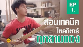 สอนเทคนิค ไหลกีตาร์ - เพลงกุหลาบแดง | กุ้งกิ้ง กระดิ่งควาย GG Pixs Studio - Ep.1