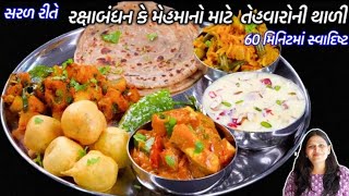 મહેમાનો માટે ઝટપટબનીજાય એવી ટેસ્ટી ફુલ थाजी | Gujarati Thali | Raksha Bandhan Special Thali Recipes