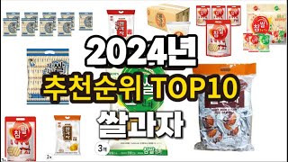 2024년 요즘 잘나가는 쌀과자 추천순위 TOP10