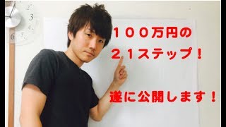 治療院経営売上げ１００万円までの２１ステップ大公開